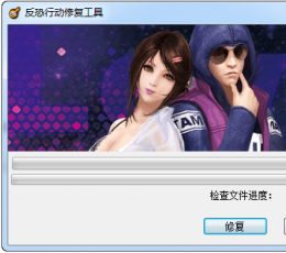 反恐行动修复工具 V1.0.0.1 免费版