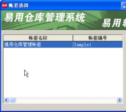 易用仓库管理系统 V6.3 绿色版