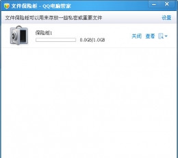 QQ文件保险柜 V6.8 中文版