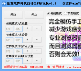 落寞炫舞时代自动全P辅助 V2.6 最新版