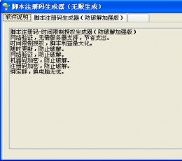 脚本注册码生成器 V1.0 免费版