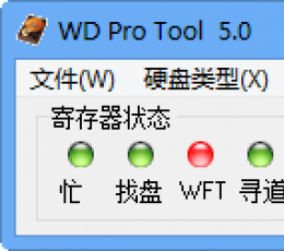 西部数据硬盘修复工具 V5.0 绿色版