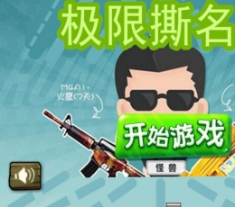 极限撕名牌 V2.1.2 安卓版