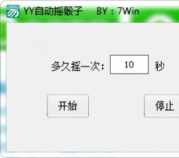 YY自动摇骰子工具 V1.1 绿色免费版
