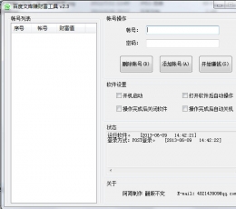 百度文档赚财富值工具 V2.3 免费绿色版