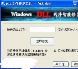 独木成林DLL文件智能修复 V1.3 绿色版