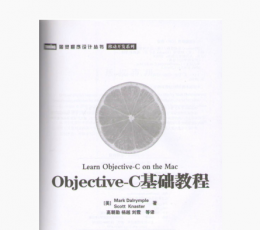 Objective-C基础教程 PDF 清晰版