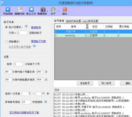 天涯顶帖机抢沙发软件 V3.6 免费版