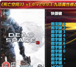 死亡空间3修改器+9 V1.0.0.1 免费版