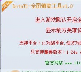 dotaT1全图辅助工具 V8.0 免费版