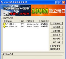 3389远程桌面批量登陆器 V3.0 绿色版