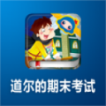 道尔的期末考试 V1.0.1 安卓版