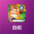 白蛇 V1.0.1 安卓版
