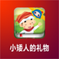 小矮人的礼物 V1.0.1 安卓版