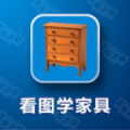 看图学家具 V1.1.0 安卓版