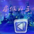 虚假刀王金币版 V1.0 安卓版