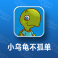 小乌龟不孤单 V1.0.1 安卓版