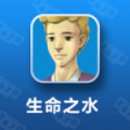 生命之水 V1.0.0 安卓版