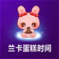 兰卡蛋糕时间 V1.0.1 安卓版