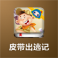 皮带出逃记 V1.0.1 安卓版