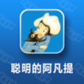 聪明的阿凡提 V1.0.0 安卓版