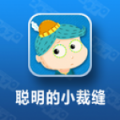 聪明的小裁缝 V1.0.1安卓版