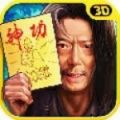 武林神功 V1.0 安卓版