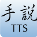 手说TTS V3.1 安卓版