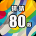 猜猜80后 V1.0 安卓版