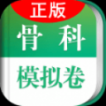 骨科职称考试 V1.0.0 安卓版