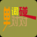 单词对对碰 V5.8.14 安卓版