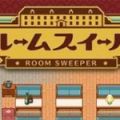 房间清洁者（ルームスイーパ） V1.0 安卓版