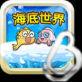 海底世界大连萌免费版 V1.0 安卓版