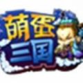 萌蛋三国 V1.0 安卓版