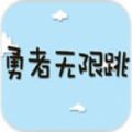 勇者无限跳 V1.0 安卓版