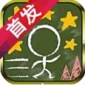 暴走粉笔人内购免费版 V1.0 安卓版