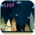 大圣狂奔 V1.0 安卓版