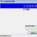 上古世纪多开器 V1.0 免费版