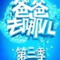 爸爸去哪儿3免费版 V1.0 安卓版