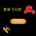 家事飞行棋 V1.11 安卓版