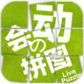 会动的拼图游戏 V2.61 安卓版