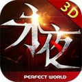 永夜之王3D V1.0.0 免费版