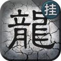 掌上传奇 V1.0 安卓版