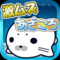 海豹回转（激ムズ回転パズル） V1.0 安卓版