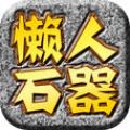 懒人石器 V0.6.14 安卓版
