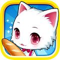 与可爱的猫猫一起做面包 V1.0 安卓版