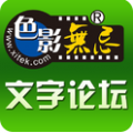 色影无忌论坛2013 V1.30 安卓版