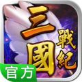 三国战纪：风云再起 V1.1 iOS版