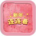 新年连连看之生肖版 V1.0 安卓版