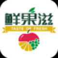 鲜果滋 V1.0.05 安卓版